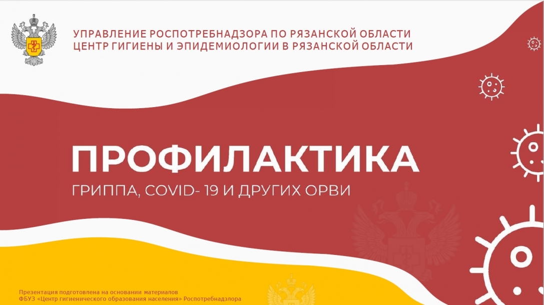 Профилактика ОРВИ